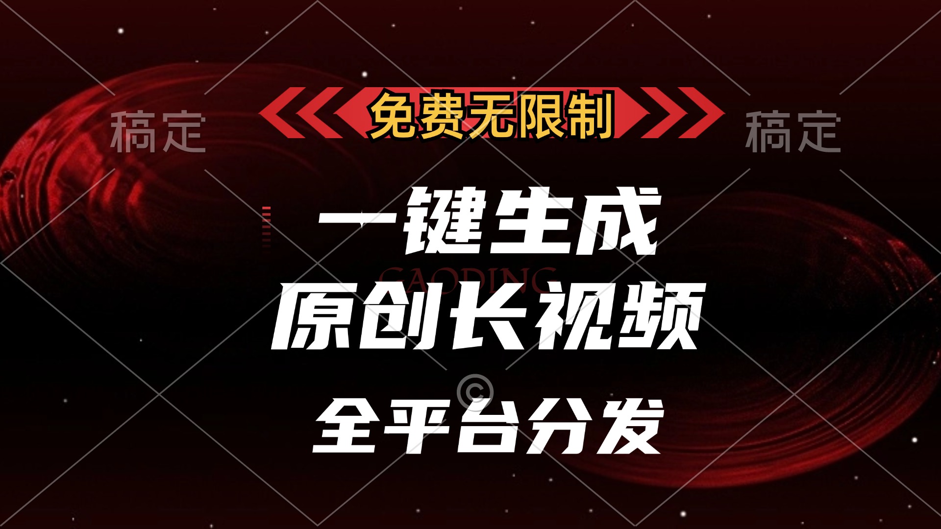免费无限制,一键生成原创长视频,可发全平台,单账号日入2000+多客网创-网创项目资源站-副业项目-创业项目-搞钱项目多客网创