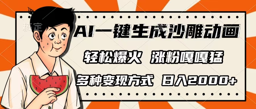 AI一键生成沙雕动画，单视频破千万播放，多种变现方式，日入2000+多客网创-网创项目资源站-副业项目-创业项目-搞钱项目多客网创