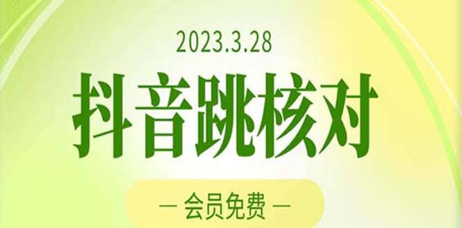 2023年3月28抖音跳核对 外面收费1000元的技术 会员自测 黑科技随时可能和谐多客网创-网创项目资源站-副业项目-创业项目-搞钱项目多客网创