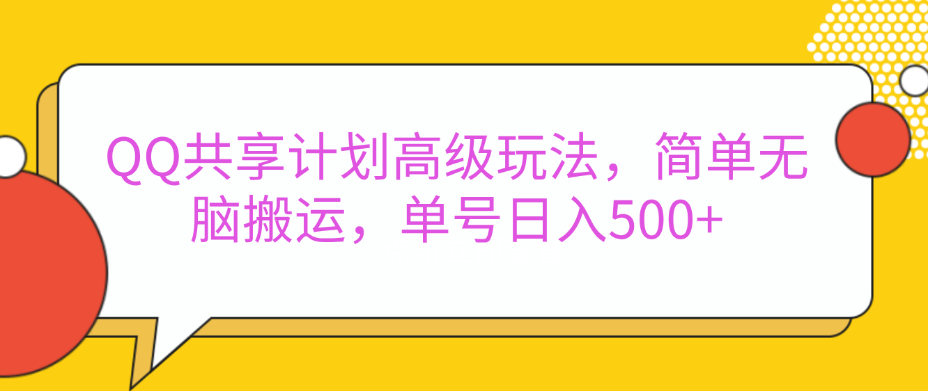 嘿，朋友们！今天来聊聊QQ共享计划的高级玩法，简单又高效，能让你的账号日入500+。多客网创-网创项目资源站-副业项目-创业项目-搞钱项目多客网创