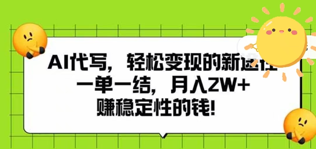 AI代写，轻松变现的新途径，一单一结，月入2W+，赚稳定性的钱多客网创-网创项目资源站-副业项目-创业项目-搞钱项目多客网创