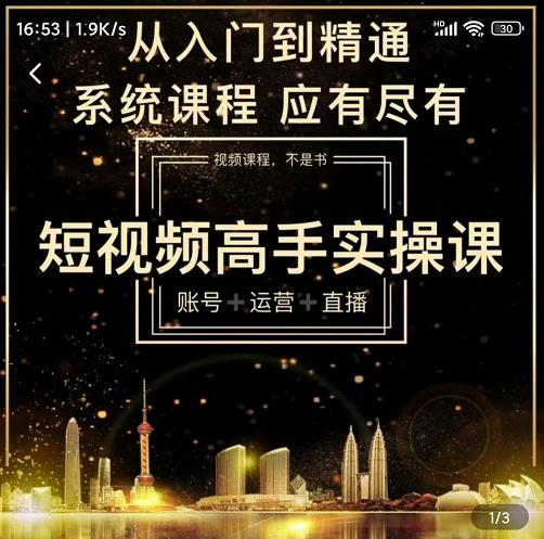 短视频高手实操课：账号+运营+直播，从入门到精通，系统课程，应有尽多客网创-网创项目资源站-副业项目-创业项目-搞钱项目多客网创