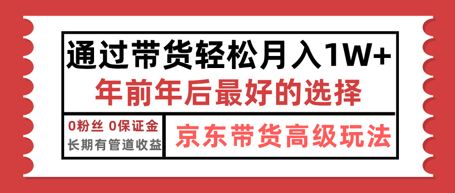 京东带货最新玩法，年底翻身项目，只需上传视频，单月稳定变现1w+多客网创-网创项目资源站-副业项目-创业项目-搞钱项目多客网创