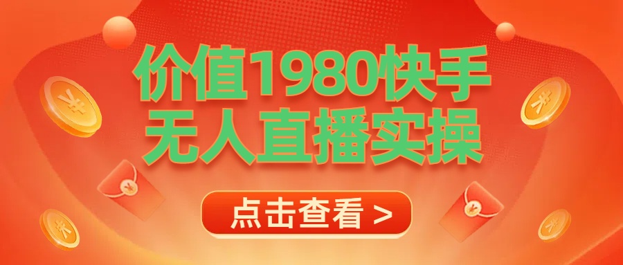 最新最专业无人直播素材实操多客网创-网创项目资源站-副业项目-创业项目-搞钱项目多客网创