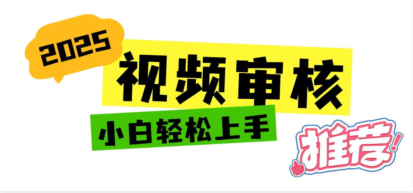 2025 全新视频审核黑科技项目登场,新手小白无脑上手5秒闭眼出单,订单…多客网创-网创项目资源站-副业项目-创业项目-搞钱项目多客网创