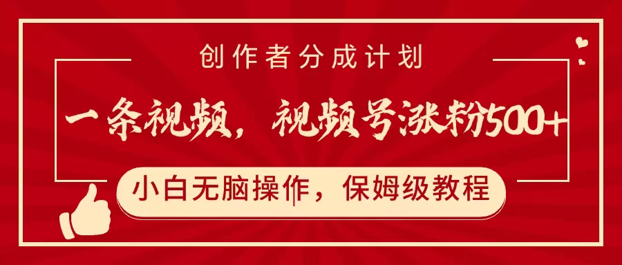 一条视频，视频号涨粉500+，开通创作者分成计划多客网创-网创项目资源站-副业项目-创业项目-搞钱项目多客网创
