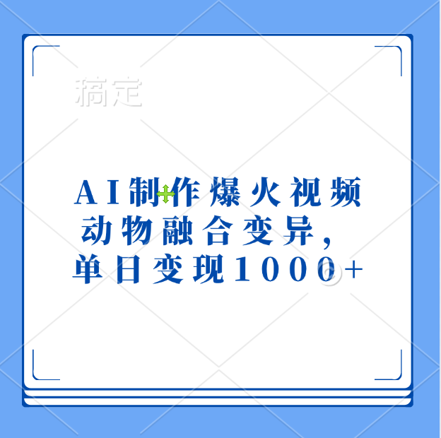 AI制作爆火视频，动物融合变异，单日变现1000+多客网创-网创项目资源站-副业项目-创业项目-搞钱项目多客网创