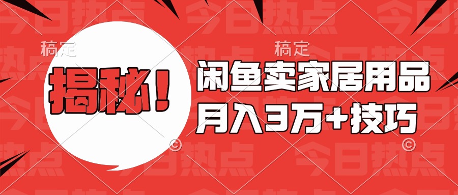 揭秘！闲鱼卖家居用品月入3w技巧多客网创-网创项目资源站-副业项目-创业项目-搞钱项目多客网创