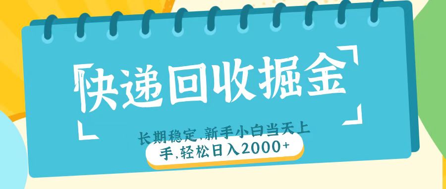 快递回收掘金长期稳定的副业新手小白当天上手轻松日入2000＋多客网创-网创项目资源站-副业项目-创业项目-搞钱项目多客网创