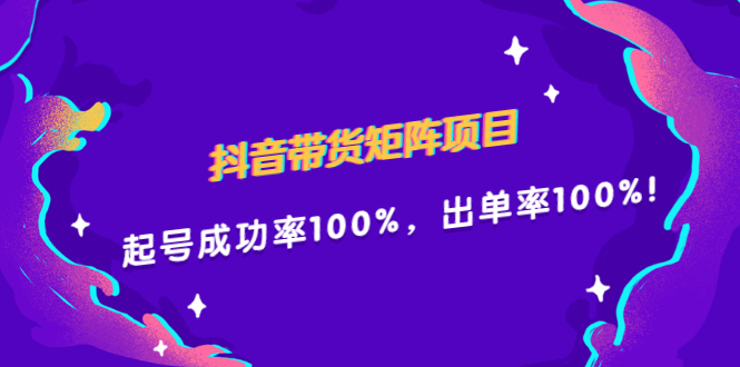 抖音带货矩阵项目,起号成功率100%,出单率100%!多客网创-网创项目资源站-副业项目-创业项目-搞钱项目多客网创