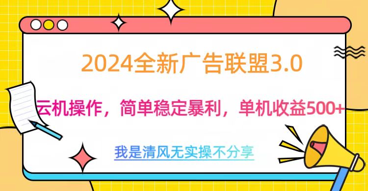 3.0最新广告联盟玩法，单机收益500+多客网创-网创项目资源站-副业项目-创业项目-搞钱项目多客网创