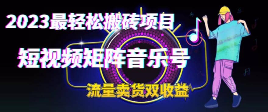 2023最轻松搬砖项目，短视频矩阵音乐号流量收益+卖货收益多客网创-网创项目资源站-副业项目-创业项目-搞钱项目多客网创