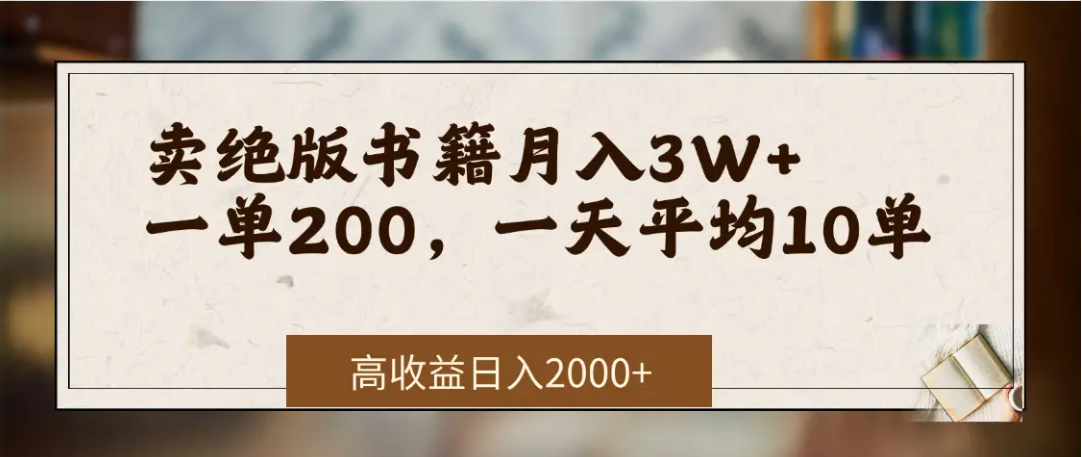在网上卖《绝版书籍》我自己一个月赚了3万+多客网创-网创项目资源站-副业项目-创业项目-搞钱项目多客网创