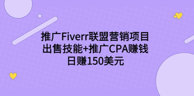 推广Fiverr联盟营销项目，出售技能+推广CPA赚钱：日赚150美元！多客网创-网创项目资源站-副业项目-创业项目-搞钱项目多客网创