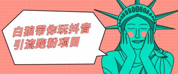 白狼带你玩抖音引流跑粉项目多客网创-网创项目资源站-副业项目-创业项目-搞钱项目多客网创