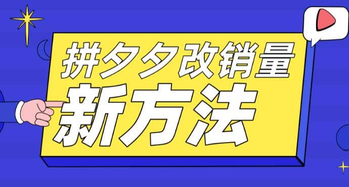 拼多多改销量新方法+卡高投产比操作方法+测图方法等多客网创-网创项目资源站-副业项目-创业项目-搞钱项目多客网创