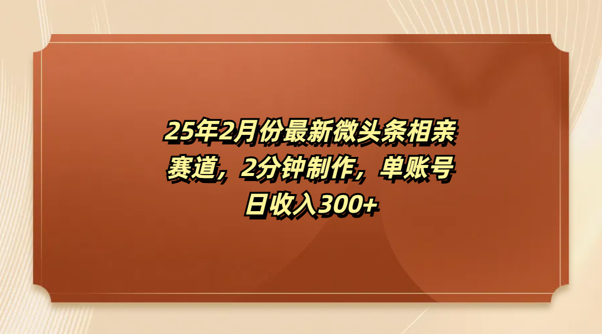 最新微头条相亲赛道，2分钟制作，单账号日收入300+多客网创-网创项目资源站-副业项目-创业项目-搞钱项目多客网创