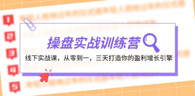 操盘实操训练营：线下实战课，从零到一，三天打造你的盈利增长引擎多客网创-网创项目资源站-副业项目-创业项目-搞钱项目多客网创