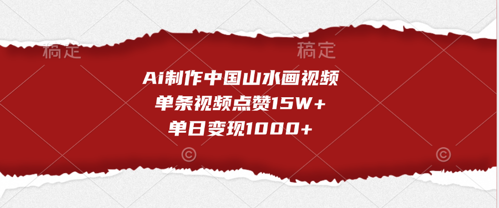 Ai制作中国山水画视频，单条视频点赞15W+，单日变现1000+多客网创-网创项目资源站-副业项目-创业项目-搞钱项目多客网创