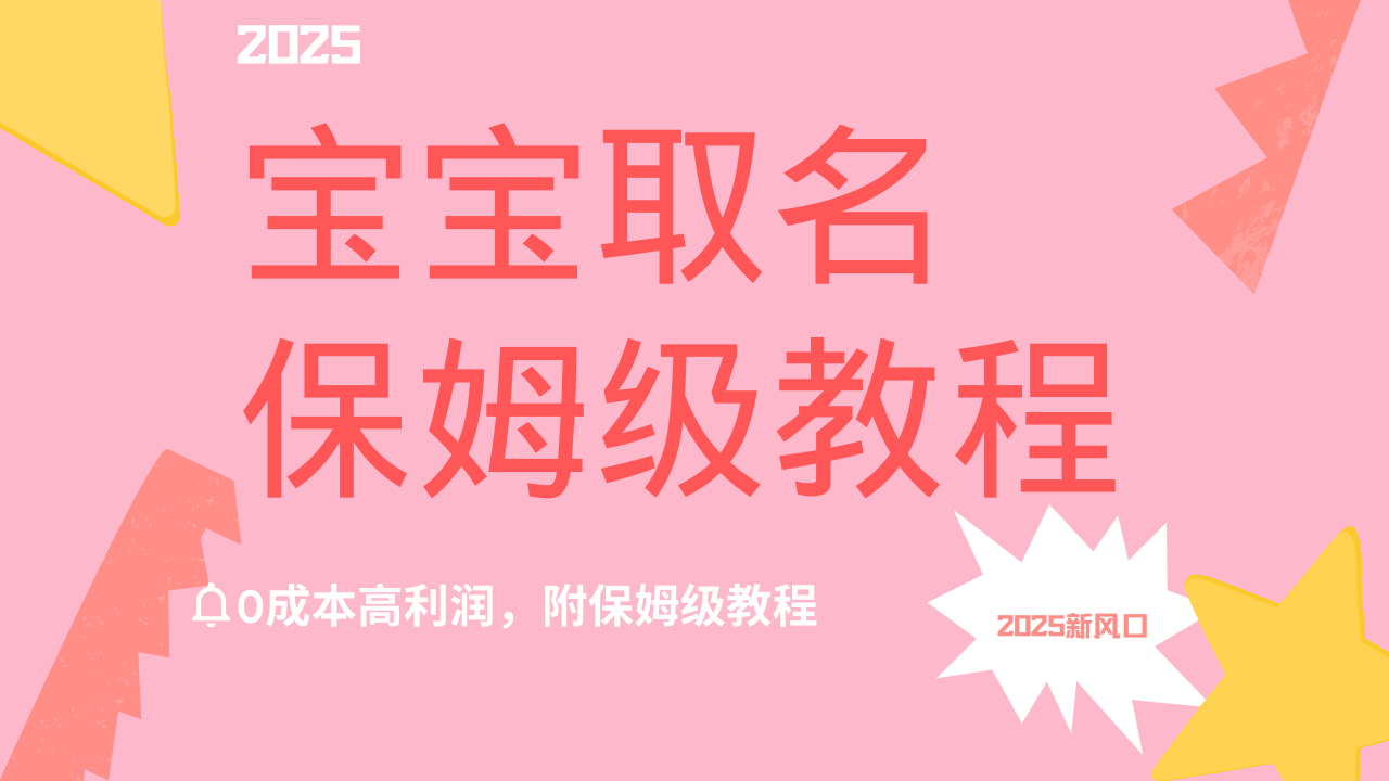 2025新风口项目宝宝取名，0成本高利润，附保姆级教程，月入过万不是梦多客网创-网创项目资源站-副业项目-创业项目-搞钱项目多客网创