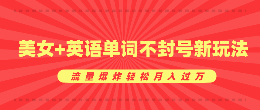 美女+英语单词不封号新玩法，流量爆炸轻松月入过万多客网创-网创项目资源站-副业项目-创业项目-搞钱项目多客网创