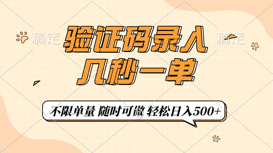 验证码录入，几秒钟一单，只需一部手机即可开始，随时随地可做，每天500+多客网创-网创项目资源站-副业项目-创业项目-搞钱项目多客网创