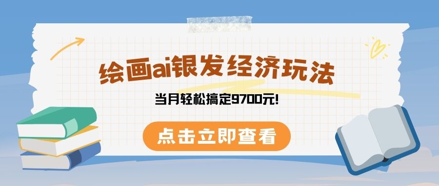 绘画ai银发经济玩，接单接到手软，当月轻松搞定9700元！多客网创-网创项目资源站-副业项目-创业项目-搞钱项目多客网创