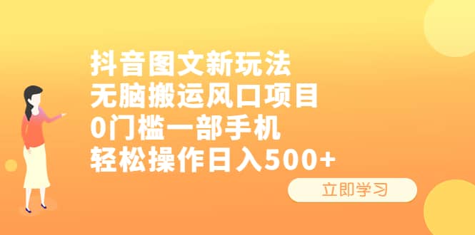 抖音图文新玩法，无脑搬运风口项目，0门槛一部手机轻松操作日入500+多客网创-网创项目资源站-副业项目-创业项目-搞钱项目多客网创