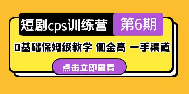 盗坤·短剧cps训练营第6期，0基础保姆级教学，佣金高，一手渠道多客网创-网创项目资源站-副业项目-创业项目-搞钱项目多客网创
