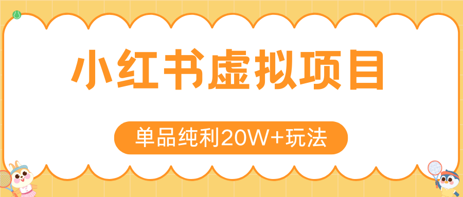 小红书卖虚拟产品，单品纯利20W+玩法分享（4节系列课程）多客网创-网创项目资源站-副业项目-创业项目-搞钱项目多客网创