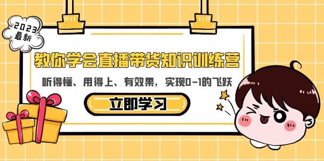 教你学会直播带货知识训练营，听得懂、用得上、有效果，实现0-1的飞跃多客网创-网创项目资源站-副业项目-创业项目-搞钱项目多客网创