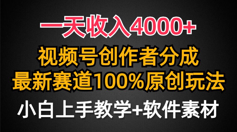 一天收入4000+，视频号创作者分成最新赛道100%原创玩法，小白也可以轻松上手多客网创-网创项目资源站-副业项目-创业项目-搞钱项目多客网创