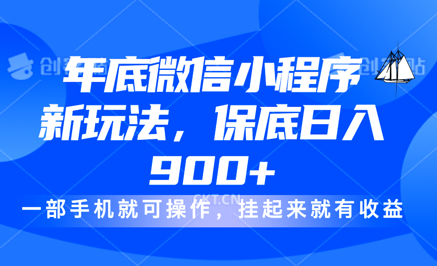 年底微信小程序新玩法，轻松日入900+，挂起来就有钱，小白轻松上手多客网创-网创项目资源站-副业项目-创业项目-搞钱项目多客网创