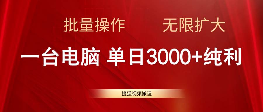 搜狐视频搬运,一台电脑单日3000+,批量操作,可无限扩大多客网创-网创项目资源站-副业项目-创业项目-搞钱项目多客网创