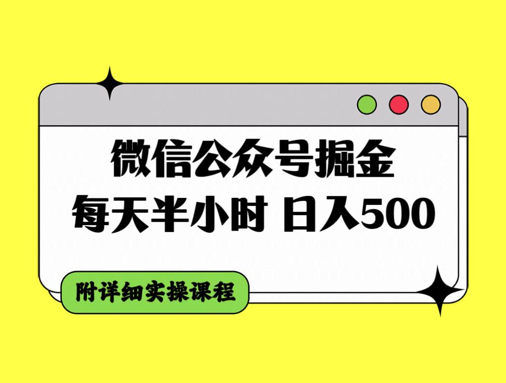 微信公众号掘金，每天半小时，日入500＋，附详细实操课程多客网创-网创项目资源站-副业项目-创业项目-搞钱项目多客网创