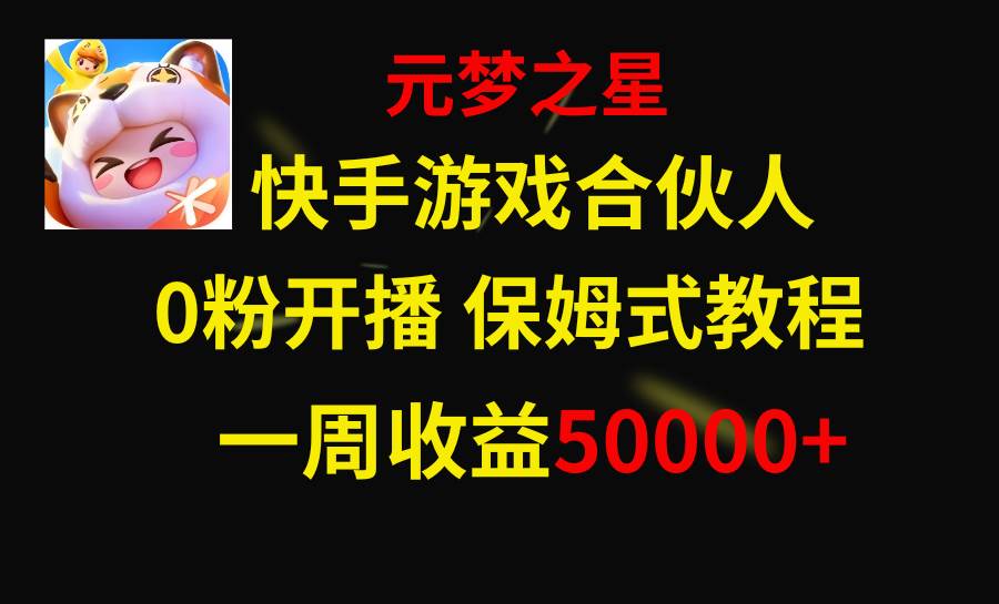 快手游戏新风口，元梦之星合伙人，一周收入50000+多客网创-网创项目资源站-副业项目-创业项目-搞钱项目多客网创