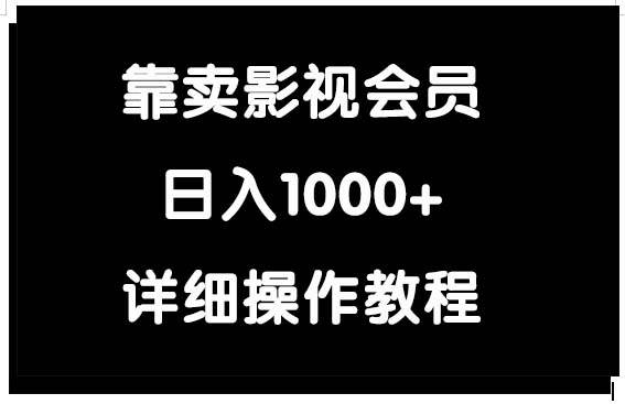 靠卖影视会员，日入1000+多客网创-网创项目资源站-副业项目-创业项目-搞钱项目多客网创