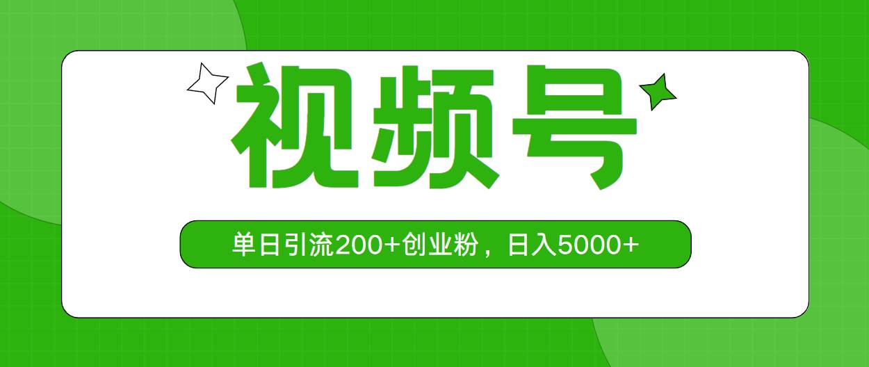 视频号，单日引流200+创业粉，日入5000+多客网创-网创项目资源站-副业项目-创业项目-搞钱项目多客网创