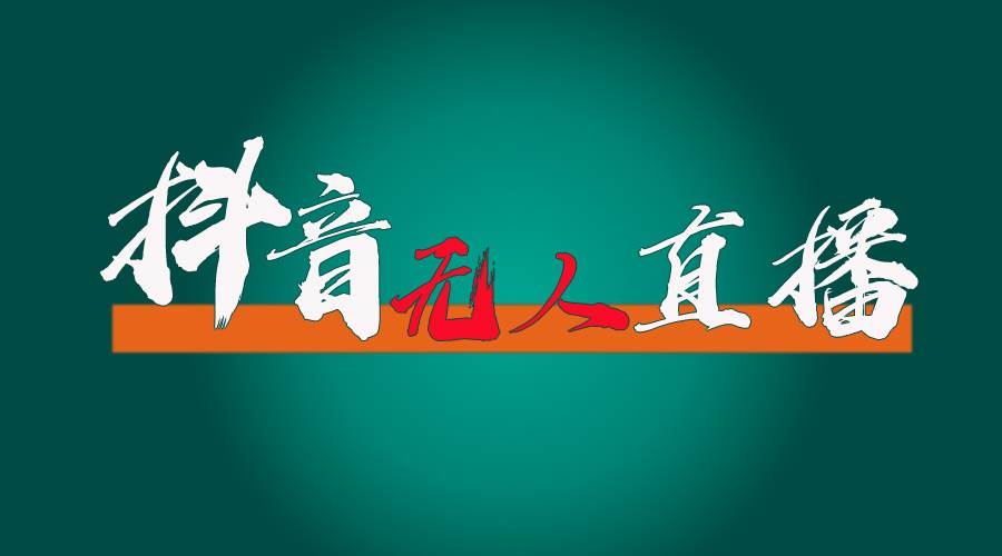 抖音无人直播带货全流程（含防封、不实名开播、0粉开播技术）多客网创-网创项目资源站-副业项目-创业项目-搞钱项目多客网创