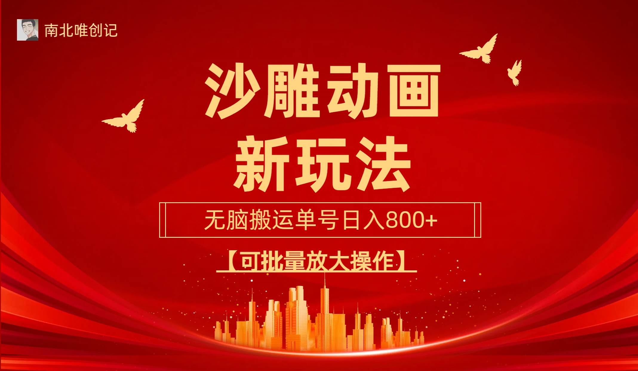 沙雕动漫新玩法，无脑搬运，操作简单，三天快速起号，单号日收入800+可…多客网创-网创项目资源站-副业项目-创业项目-搞钱项目多客网创