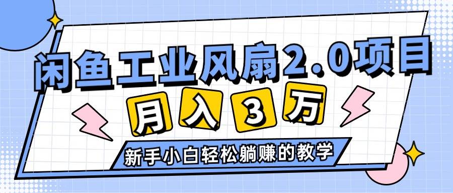 2024年6月最新闲鱼工业风扇2.0项目，轻松月入3W+，新手小白躺赚的教学多客网创-网创项目资源站-副业项目-创业项目-搞钱项目多客网创
