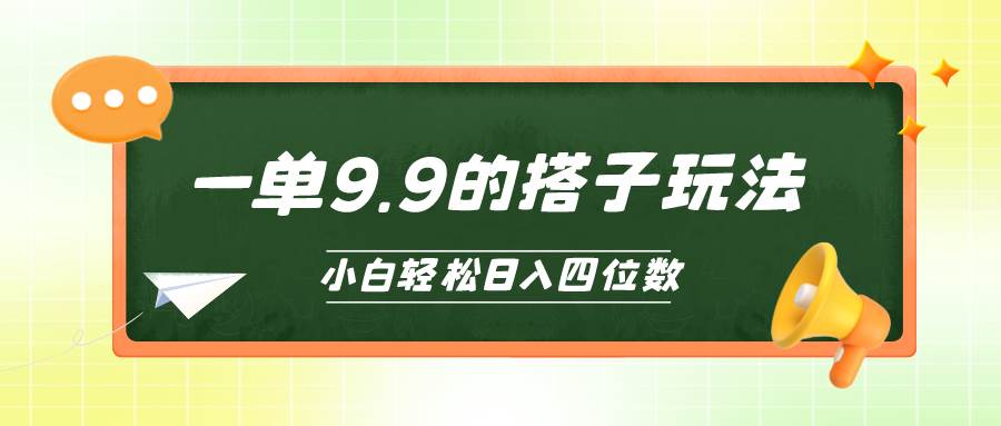 小白也能轻松玩转的搭子项目，一单9.9，日入四位数多客网创-网创项目资源站-副业项目-创业项目-搞钱项目多客网创