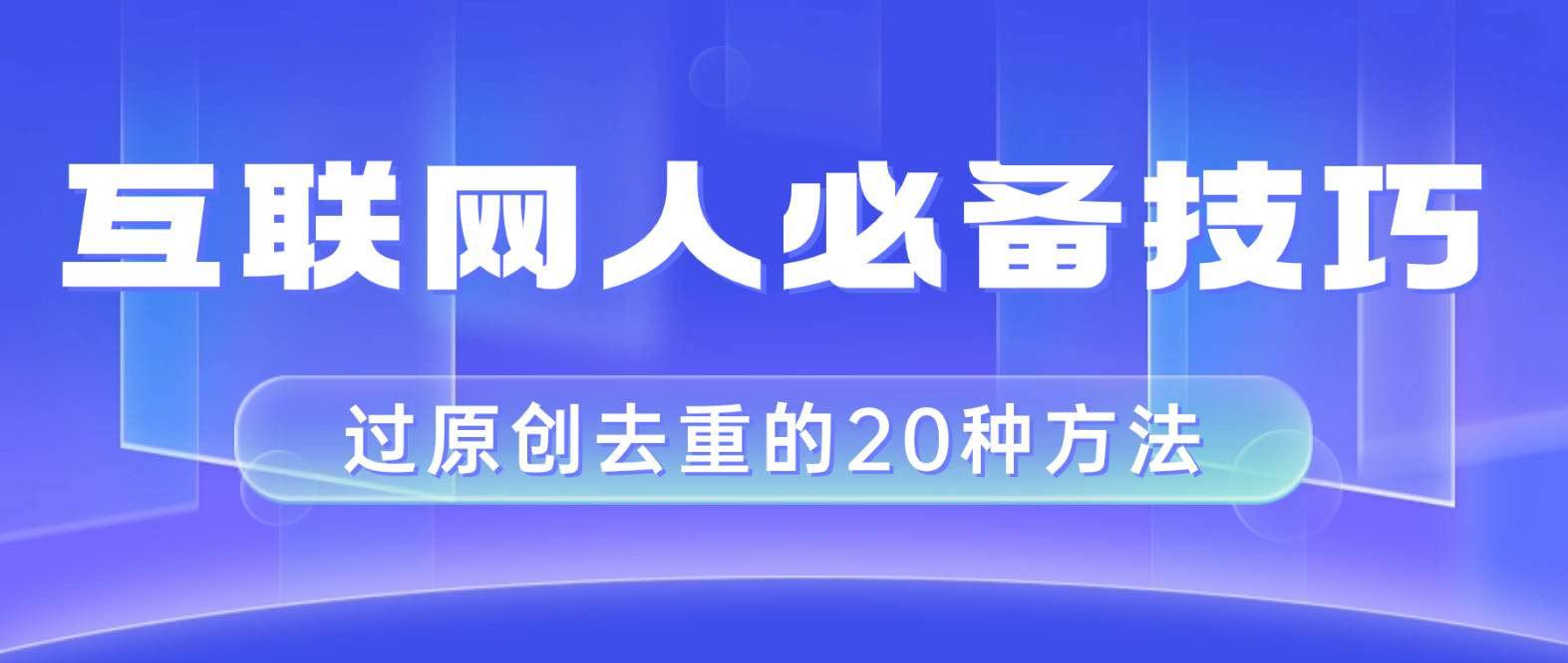 互联网人的必备技巧，剪映视频剪辑的20种去重方法，小白也能通过二创过原创多客网创-网创项目资源站-副业项目-创业项目-搞钱项目多客网创