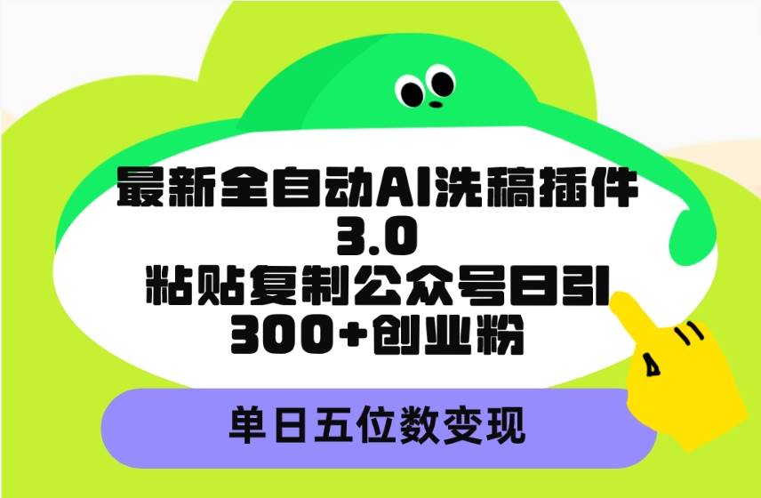 最新全自动AI洗稿插件3.0，粘贴复制公众号日引300+创业粉，单日五位数变现多客网创-网创项目资源站-副业项目-创业项目-搞钱项目多客网创