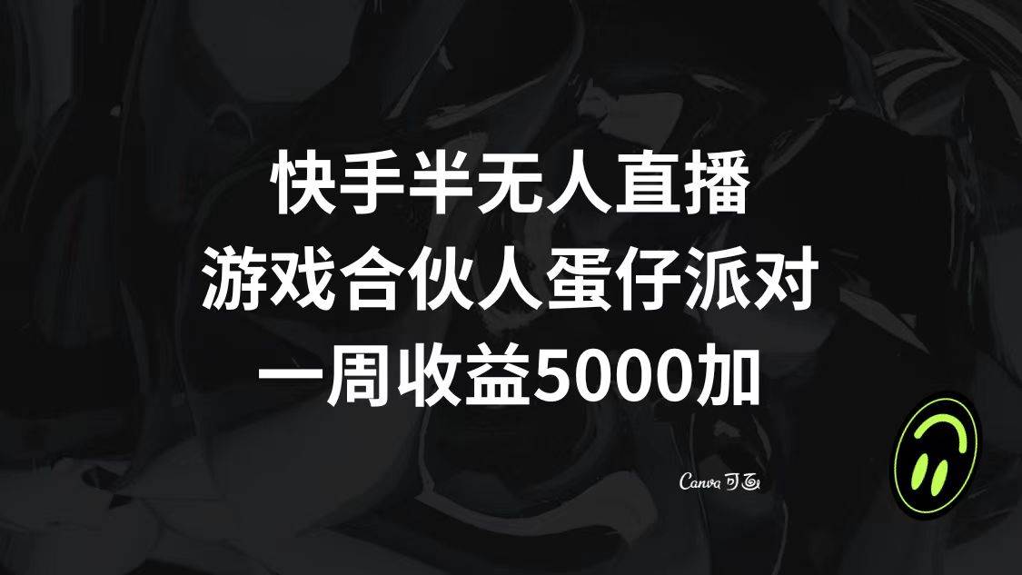 快手半无人直播，游戏合伙人蛋仔派对，一周收益5000+多客网创-网创项目资源站-副业项目-创业项目-搞钱项目多客网创
