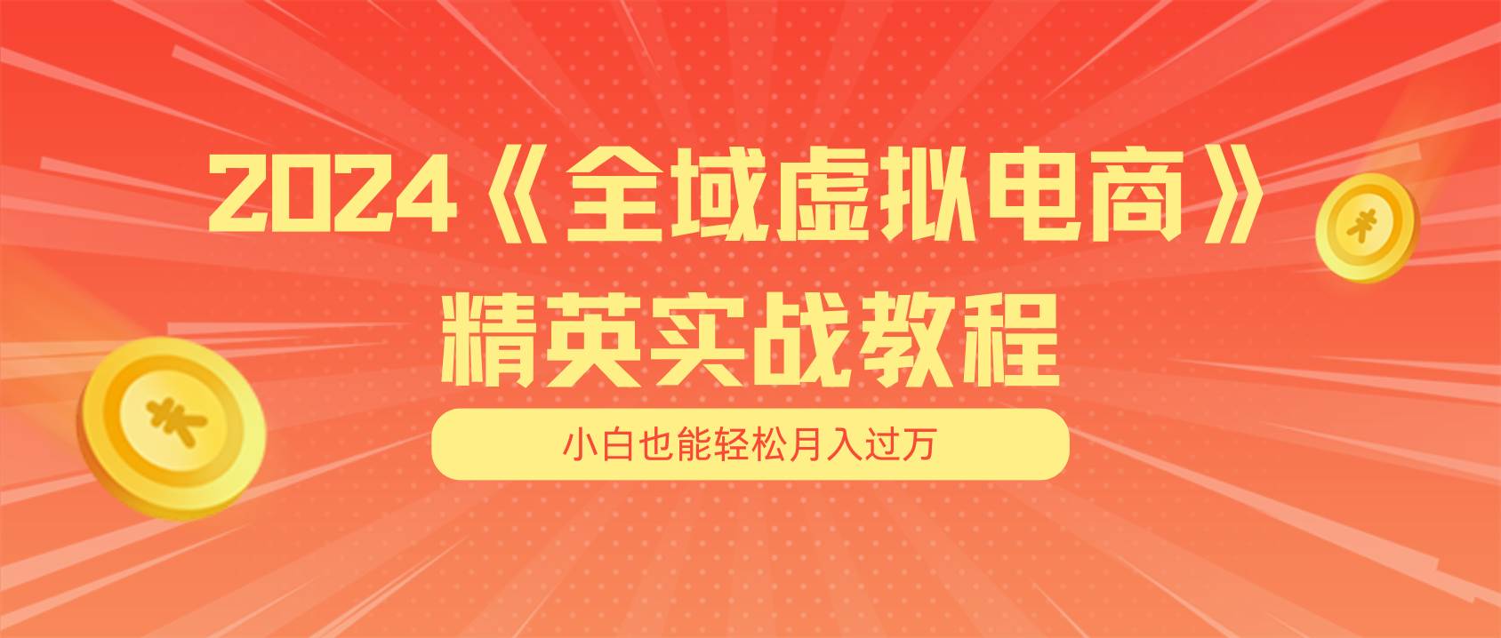 月入五位数 干就完了 适合小白的全域虚拟电商项目（无水印教程+交付手册）多客网创-网创项目资源站-副业项目-创业项目-搞钱项目多客网创