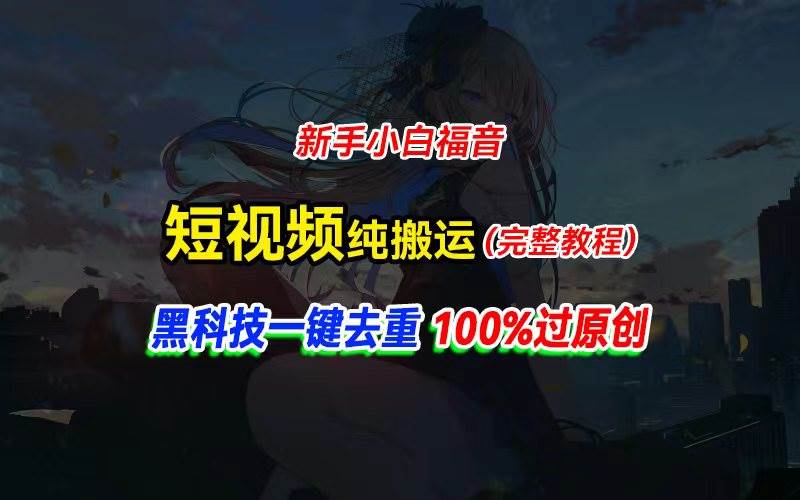 中视频计划纯搬运，黑科技一键去重过原创，新手小白福音，轻松日入大几百多客网创-网创项目资源站-副业项目-创业项目-搞钱项目多客网创