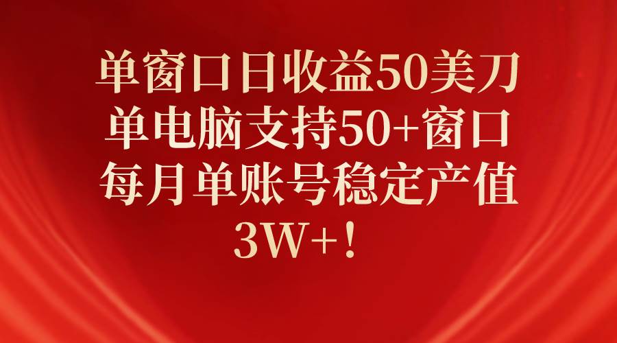 单窗口日收益50美刀，单电脑支持50+窗口，每月单账号稳定产值3W+！多客网创-网创项目资源站-副业项目-创业项目-搞钱项目多客网创
