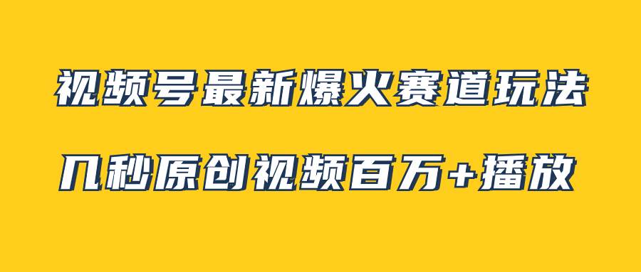 视频号最新爆火赛道玩法，几秒视频可达百万播放，小白即可操作（附素材）多客网创-网创项目资源站-副业项目-创业项目-搞钱项目多客网创