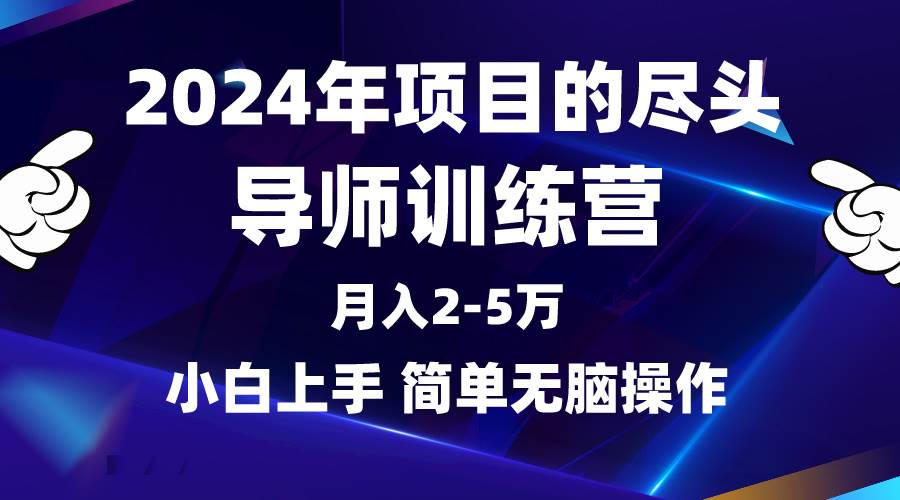 2024年做项目的尽头是导师训练营,互联网最牛逼的项目没有之一,月入3-5…多客网创-网创项目资源站-副业项目-创业项目-搞钱项目多客网创